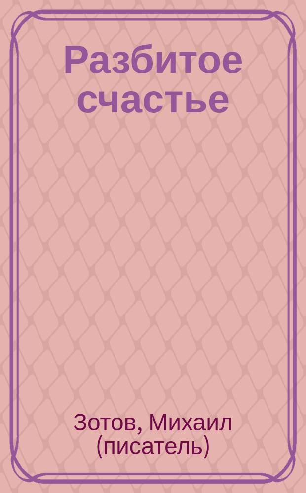 Разбитое счастье : злободневный рассказ
