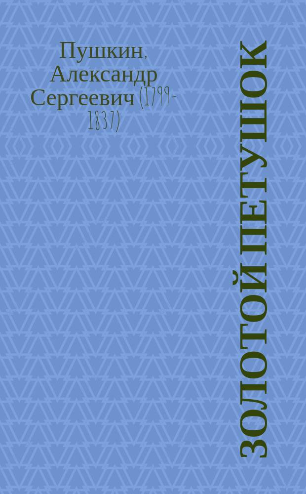 Золотой петушок : Небылица в лицах в постановке Оперы С.И. Зимина