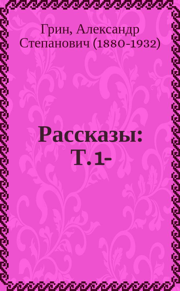 ... Рассказы : Т. 1-