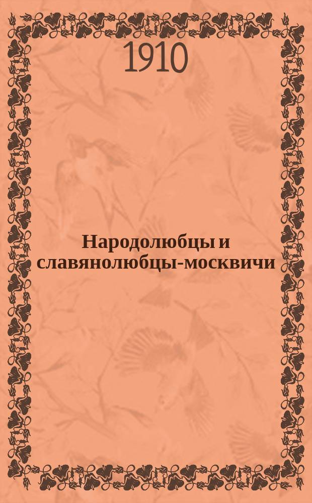 Народолюбцы и славянолюбцы-москвичи : А.С. Хомяков, К.С. Аксаков и И.С. Аксаков : Сб. избр. стихотворений с портр. и биогр. для семьи и шк. под ред. Д.И. Тихомирова