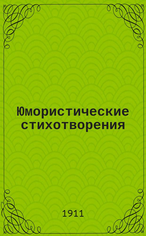 Юмористические стихотворения : С портр