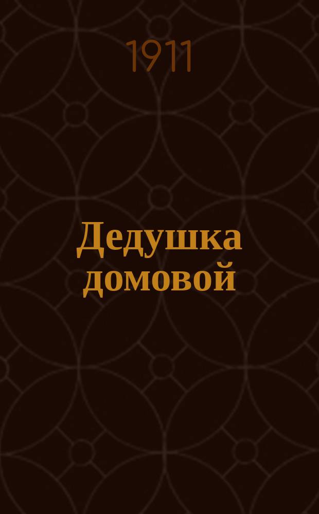 Дедушка домовой : Представление в 4 д