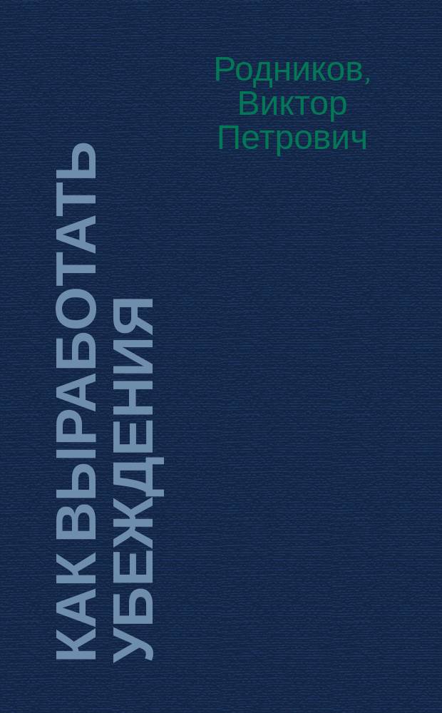 ... Как выработать убеждения : (Памяти Н.И. Пирогова)