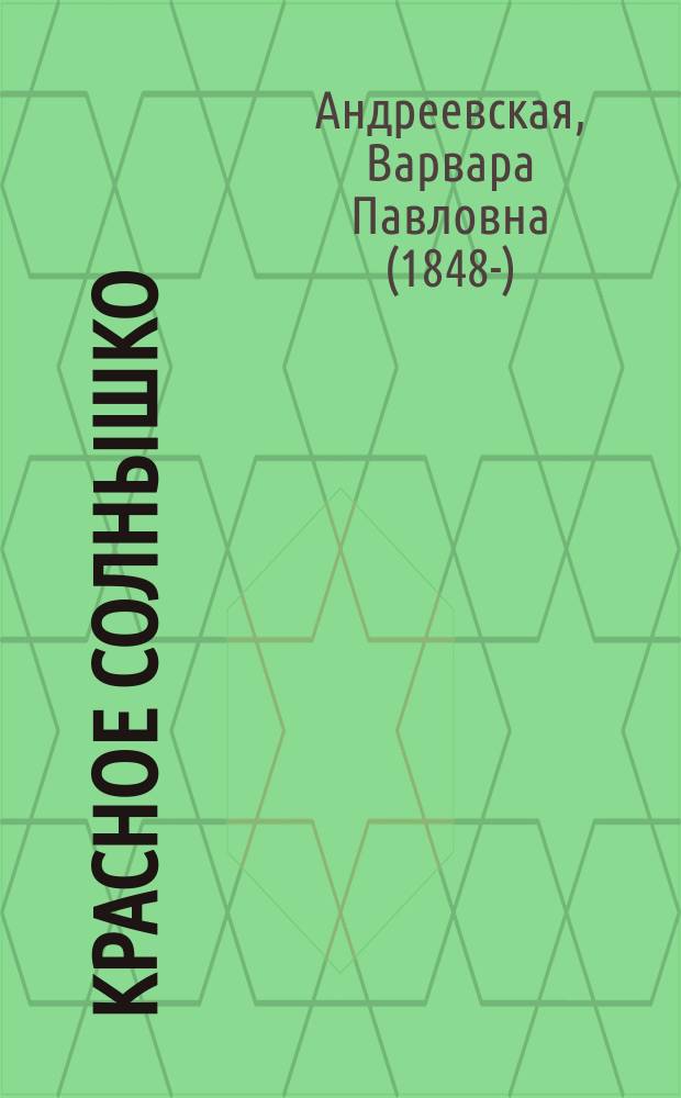 Красное солнышко : Рассказ для детей