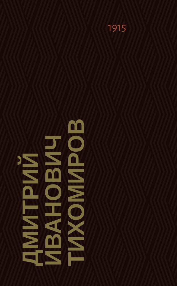 Дмитрий Иванович Тихомиров : Биогр. очерк