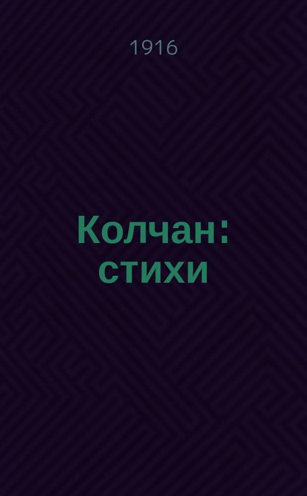 Колчан : стихи