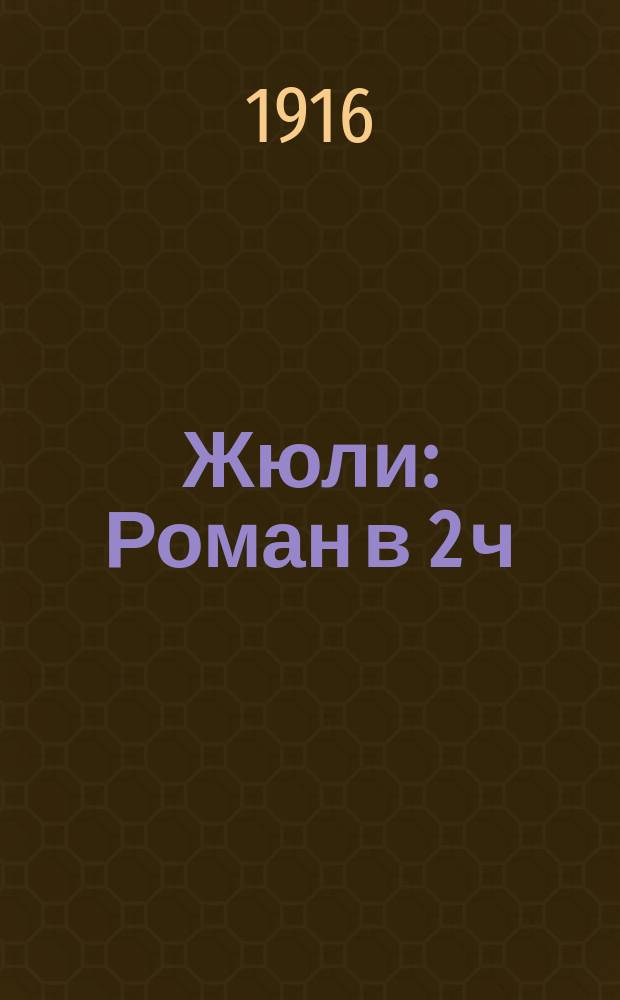 Жюли : Роман в 2 ч