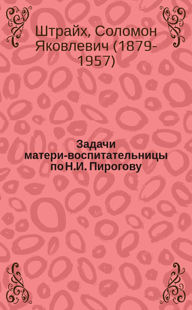 ... Задачи матери-воспитательницы по Н.И. Пирогову