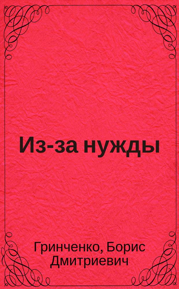 Из-за нужды : Рассказ Б. Гринченко