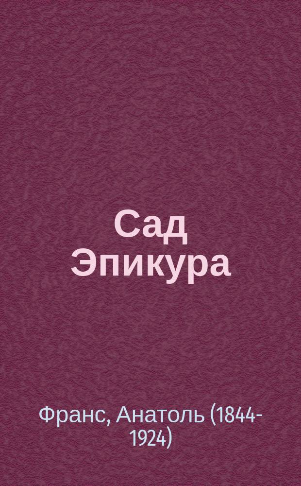 Сад Эпикура : С критич. очерком Георга Брандеса: Анатоль Франс