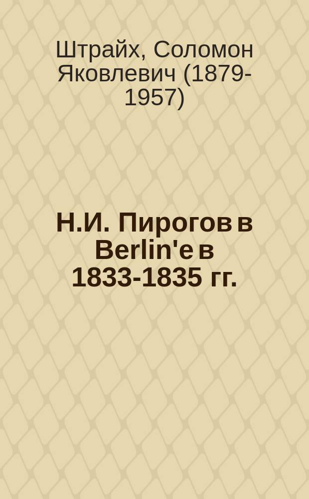 Н.И. Пирогов в Berlin'e в 1833-1835 гг. : (С неизд. письмами)