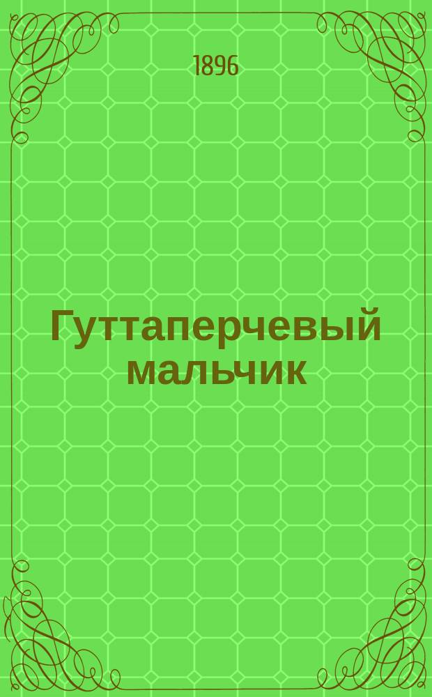 Гуттаперчевый мальчик : Повесть Д.В. Григоровича