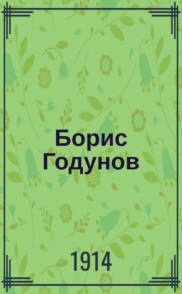Борис Годунов : Нар. муз. драма в 4 д., с прологом (по Пушкина и Карамзину), М.П. Мусоргского, в обработке и инструментовке Н.А. Римского-Корсакова : Краткое либретто