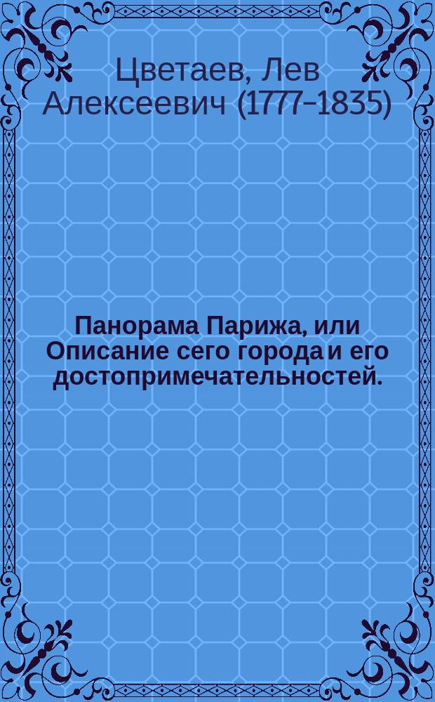 Панорама Парижа, или Описание сего города и его достопримечательностей.