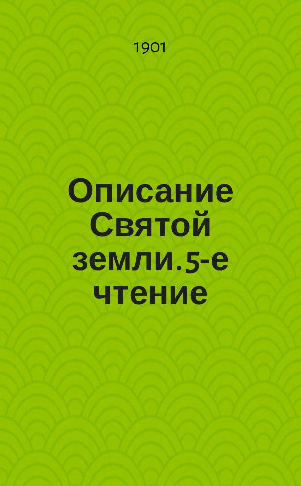 Описание Святой земли. 5-е чтение : Долины и пустыни Святой Земли