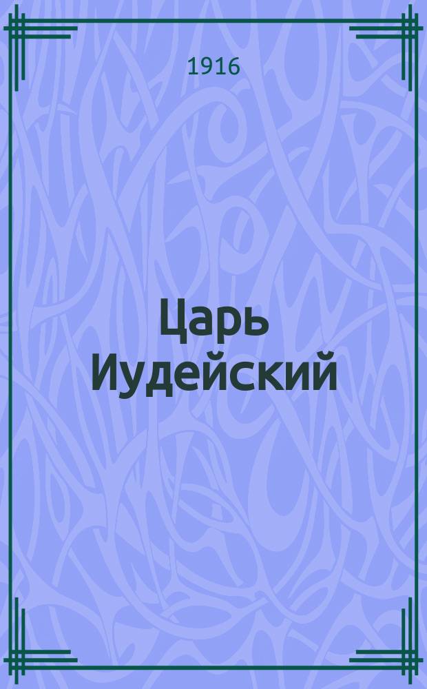 Царь Иудейский : (драма в четырех действиях и пяти картинах)