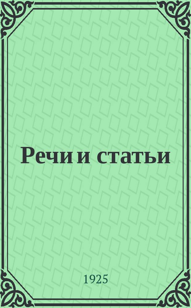 Речи и статьи