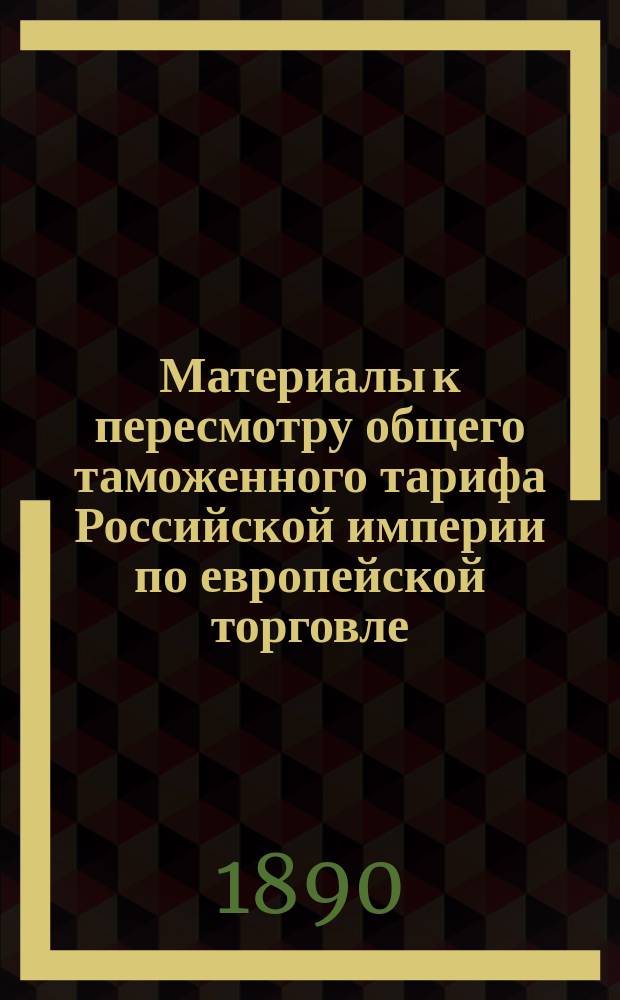 Материалы к пересмотру общего таможенного тарифа Российской империи по европейской торговле. Проект статей таможенного тарифа о дубильных веществах, кожах, мехах и изделиях из оных; писчебумажном товаре, резиновых изделиях и пр.
