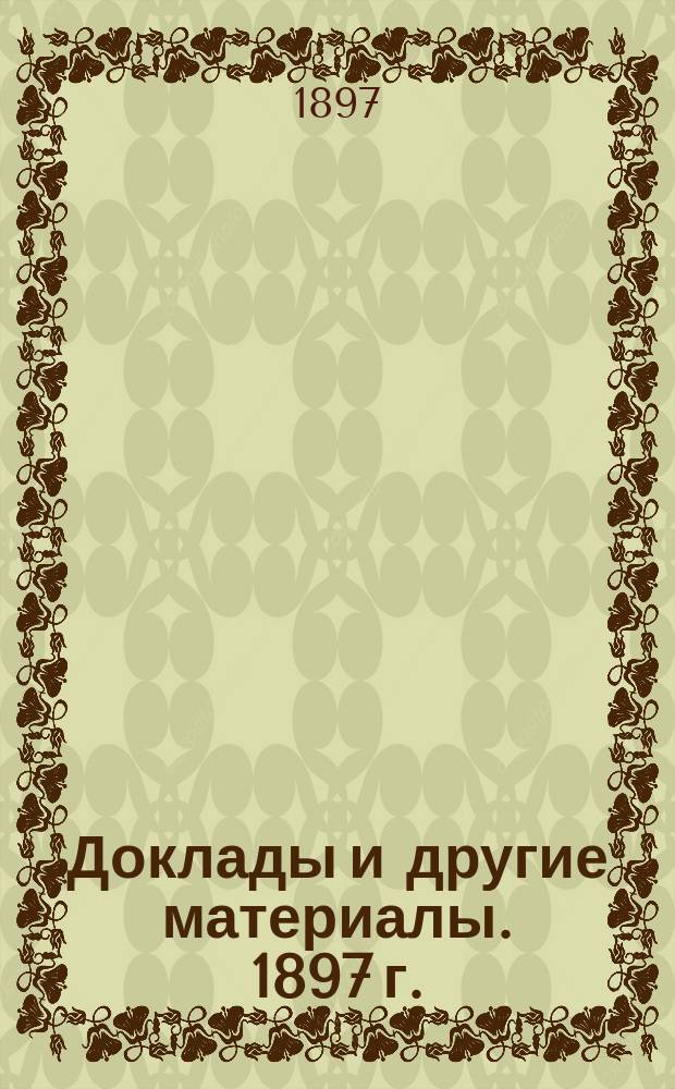 [Доклады и другие материалы]. 1897 г. : Доклад Исполнительной комиссии по выкупу одесского водопровода и по заведыванию им, на имя г. одесского городского головы, с проектом правил о пользовании водою из городского водопровода