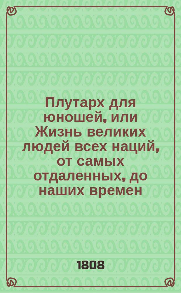 Плутарх для юношей, или Жизнь великих людей всех наций, от самых отдаленных, до наших времен. Т. 2