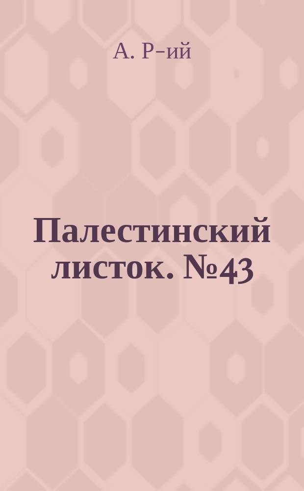 Палестинский листок. № 43 : Введение во храм Пресвятыя Богородицы и памятники этого события в Святой Земле