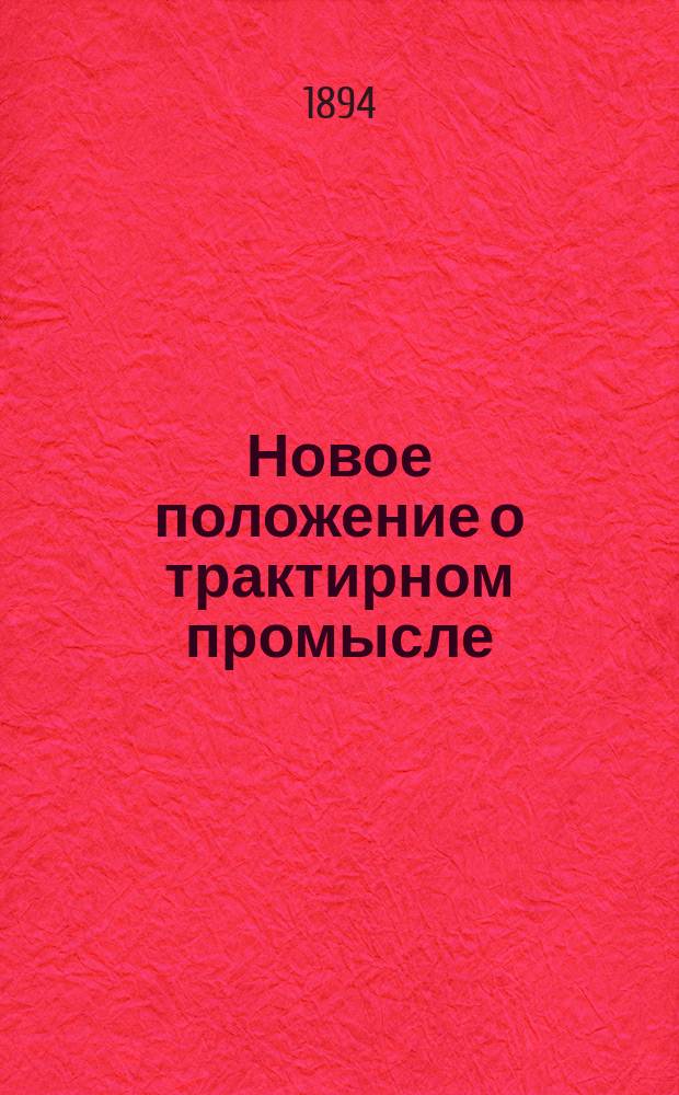 Новое положение о трактирном промысле; Расписание патентного сбора: новые обязательные постановления Одесской думы: утверждены 8 июня 1893 г.