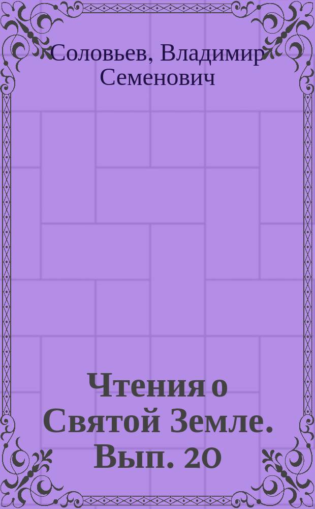 Чтения о Святой Земле. Вып. 20 : Священная история на Святой земле