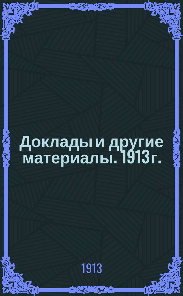 [Доклады и другие материалы]. 1913 г. : Доклад члена Управы А.А. Челебидаки [по вопросу о подчинении городских каменоломен закону о страховании рабочих от несчастных случаев]