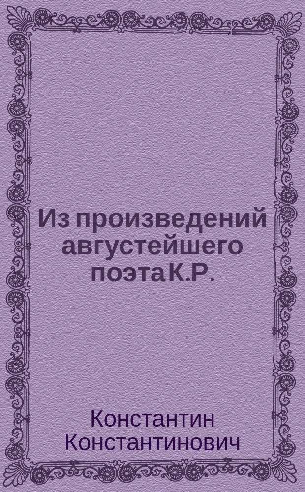Из произведений августейшего поэта К.Р.