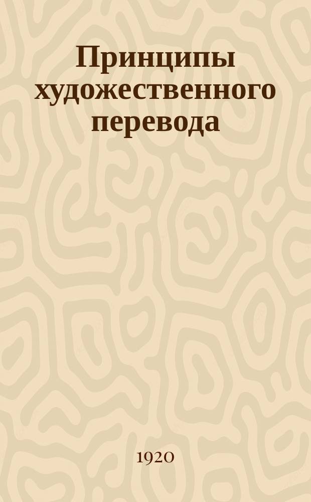 Принципы художественного перевода
