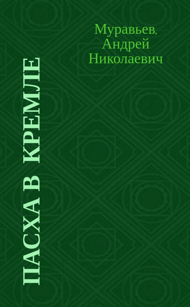 Пасха в Кремле