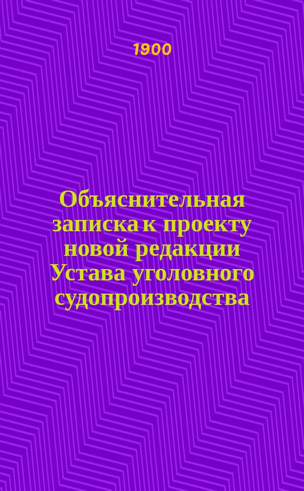 Объяснительная записка к проекту новой редакции Устава уголовного судопроизводства. Т. 2 : Дознание и предварительное следствие