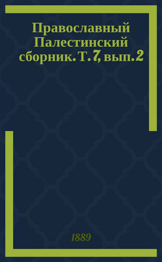 Православный Палестинский сборник. Т. 7, вып. 2 (20) : Паломничество по святым местам конца IV века