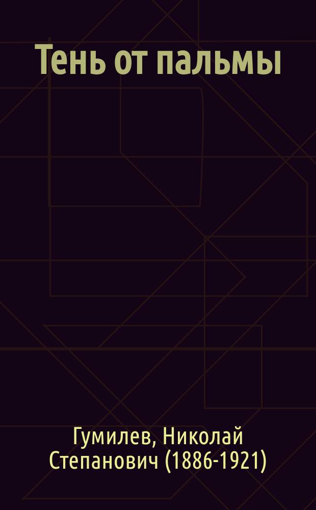 Тень от пальмы : рассказы