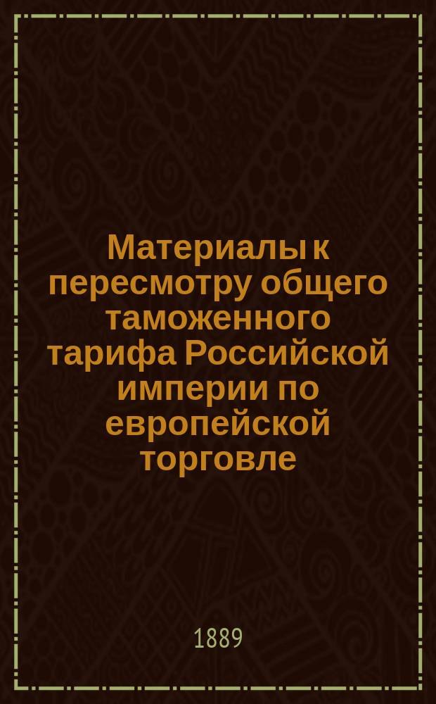 Материалы к пересмотру общего таможенного тарифа Российской империи по европейской торговле. [15] : Записка о каменном товаре и изделиях из камня, составленная Профессором С.-Петербургского Технологического Института А.К. Крупским