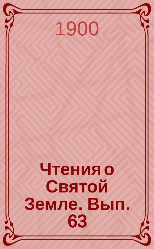 Чтения о Святой Земле. Вып. 63 : Библейская старина