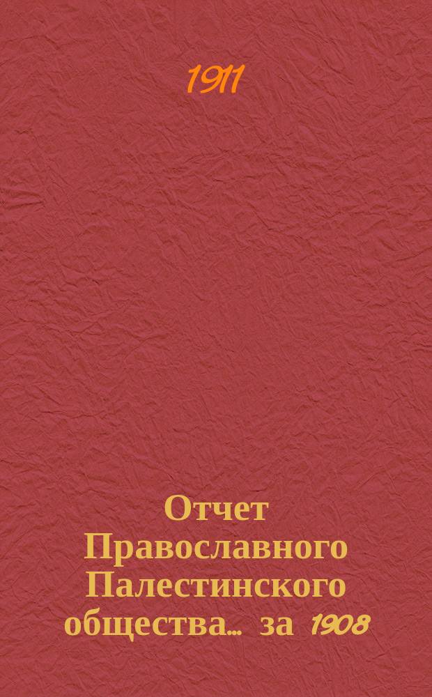 Отчет Православного Палестинского общества... ... за 1908/9 и 1909/10 г.г.