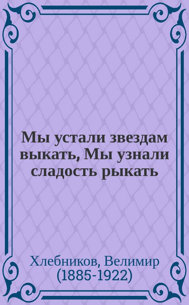 Мы устали звездам выкать, Мы узнали сладость рыкать : сборник стихов и рассказов