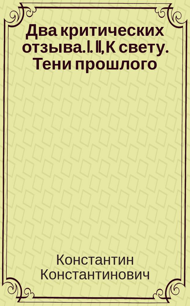 Два критических отзыва. I. II, К свету. Тени прошлого : соч. А.Ф. Радченко : соч. Н.В. Сарандинаки