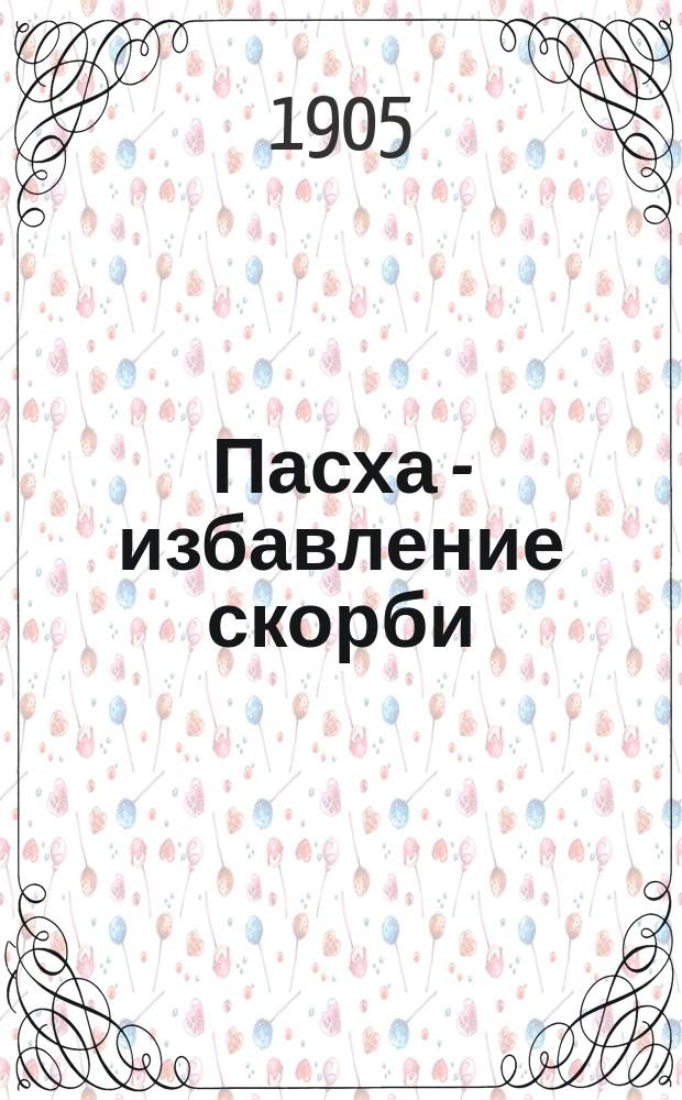 Пасха - избавление скорби : слово на святую пасху