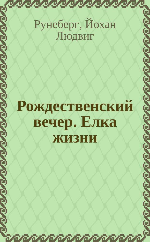 Рождественский вечер. Елка жизни