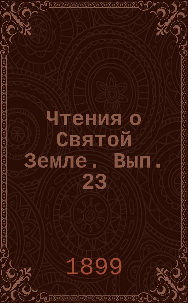 Чтения о Святой Земле. Вып. 23 : Священная история на Святой земле