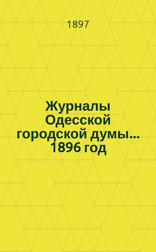 Журналы Одесской городской думы... ... 1896 год