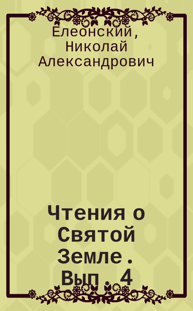 Чтения о Святой Земле. Вып. 4 : Описание Святой Земли