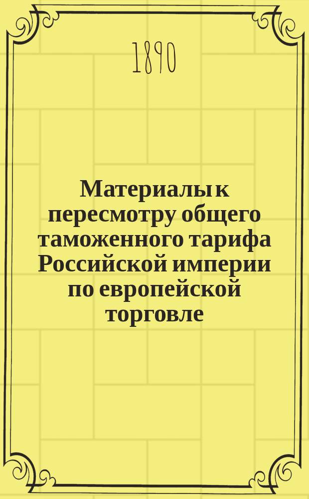 Материалы к пересмотру общего таможенного тарифа Российской империи по европейской торговле. Цены товарам, упоминаемым в статьях таможенного тарифа, рассмотренных во второй записке проф. Лабзина
