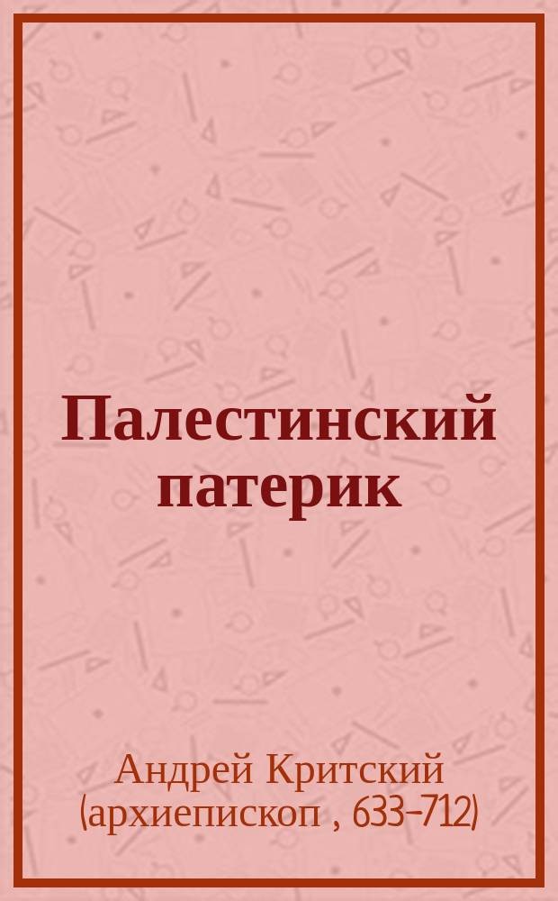 Палестинский патерик : [жития Палестинских святых]. Вып. 15 : Житие и мученичество святого апостола Иакова, брата Господня