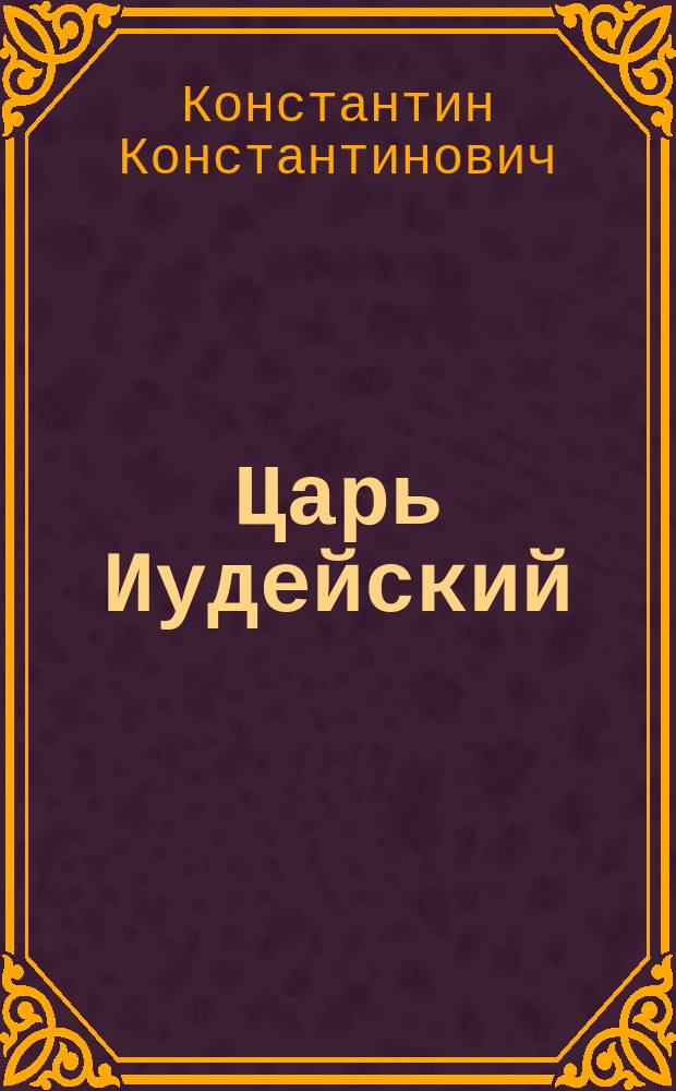 Царь Иудейский : (драма в четырех действиях и пяти картинах)