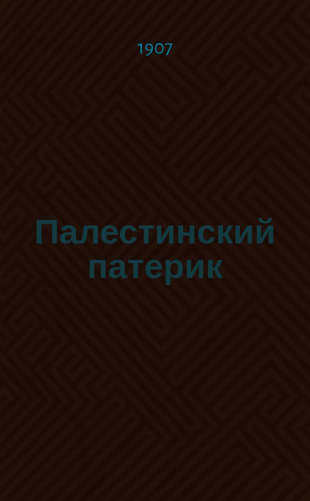 Палестинский патерик : [жития Палестинских святых]. Вып. 12 : Сказание о мученичестве святых отцов, избиенных варварами Сарацинами в великой лавре преподобного отца нашего Саввы в 797 году
