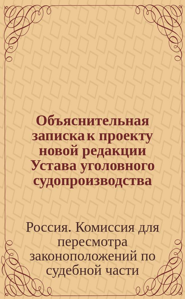Объяснительная записка к проекту новой редакции Устава уголовного судопроизводства