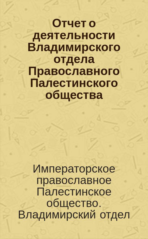 Отчет о деятельности Владимирского отдела Православного Палестинского общества